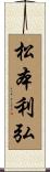 松本利弘 Scroll