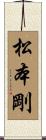 松本剛 Scroll