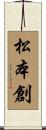 松本創 Scroll