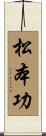松本功 Scroll