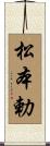 松本勅 Scroll