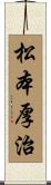 松本厚治 Scroll