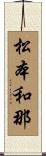 松本和那 Scroll