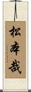 松本哉 Scroll
