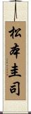 松本圭司 Scroll