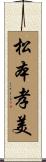 松本孝美 Scroll