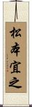 松本宜之 Scroll