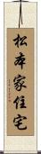 松本家住宅 Scroll