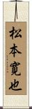 松本寛也 Scroll