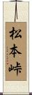 松本峠 Scroll
