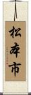 松本市 Scroll