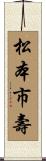 松本市壽 Scroll