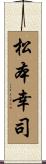 松本幸司 Scroll