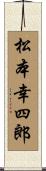 松本幸四郎 Scroll