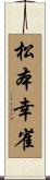 松本幸雀 Scroll