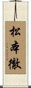 松本徹 Scroll