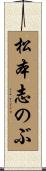 松本志のぶ Scroll