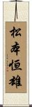 松本恒雄 Scroll