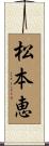 松本恵 Scroll