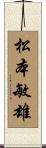 松本敏雄 Scroll