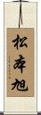 松本旭 Scroll