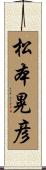 松本晃彦 Scroll