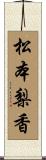 松本梨香 Scroll