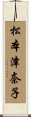松本津奈子 Scroll