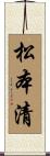 松本清 Scroll