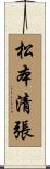 松本清張 Scroll