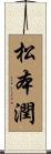 松本潤 Scroll