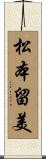 松本留美 Scroll