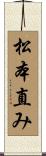 松本直み Scroll