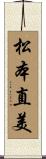 松本直美 Scroll