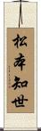 松本知世 Scroll