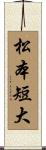 松本短大 Scroll