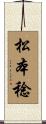 松本稔 Scroll