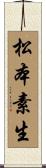 松本素生 Scroll