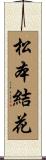 松本結花 Scroll