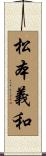 松本義和 Scroll