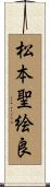 松本聖絵良 Scroll