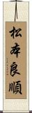 松本良順 Scroll
