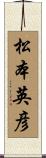 松本英彦 Scroll