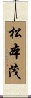 松本茂 Scroll