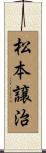 松本譲治 Scroll