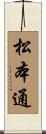 松本通 Scroll