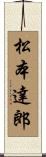 松本達郎 Scroll
