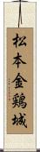 松本金鶏城 Scroll