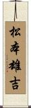 松本雄吉 Scroll