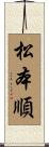 松本順 Scroll